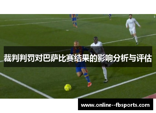 裁判判罚对巴萨比赛结果的影响分析与评估