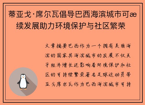 蒂亚戈·席尔瓦倡导巴西海滨城市可持续发展助力环境保护与社区繁荣