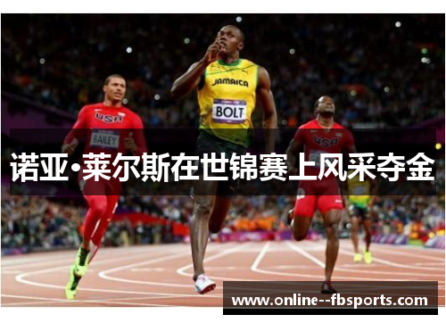 诺亚·莱尔斯在世锦赛上风采夺金 诺亚·莱尔斯在世锦赛上风采夺金