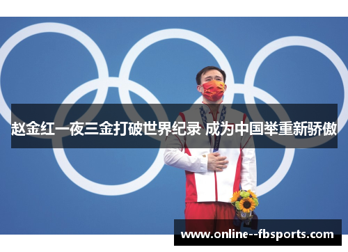 赵金红一夜三金打破世界纪录 成为中国举重新骄傲