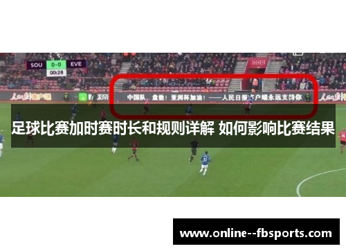 足球比赛加时赛时长和规则详解 如何影响比赛结果