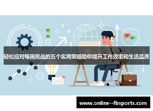 轻松应对每周挑战的五个实用策略助你提升工作效率和生活品质 轻松应对每周挑战的五个实用策略助你提升工作效率和生活品质