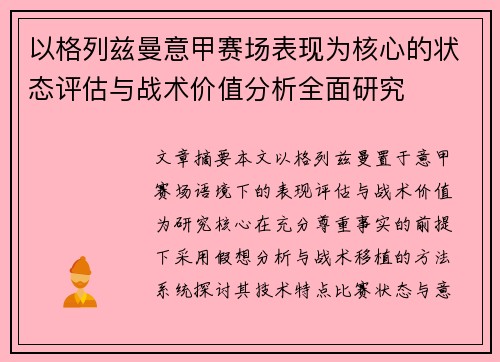 以格列兹曼意甲赛场表现为核心的状态评估与战术价值分析全面研究
