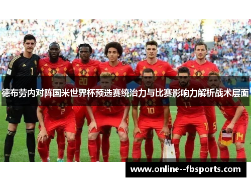 德布劳内对阵国米世界杯预选赛统治力与比赛影响力解析战术层面
