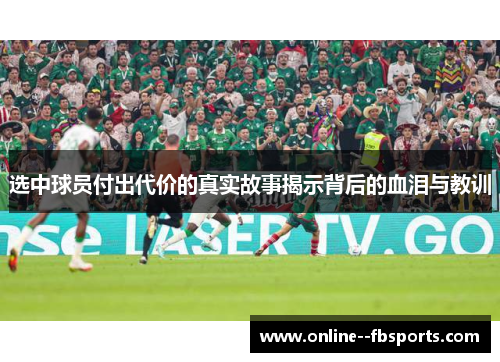 选中球员付出代价的真实故事揭示背后的血泪与教训 选中球员付出代价的真实故事揭示背后的血泪与教训