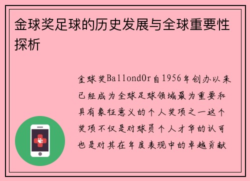 金球奖足球的历史发展与全球重要性探析