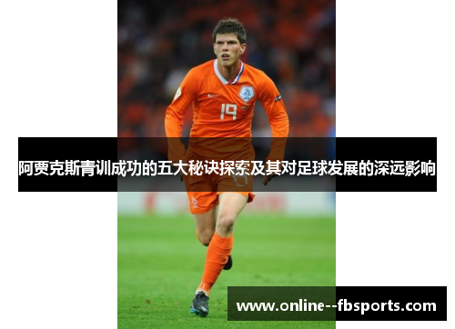 阿贾克斯青训成功的五大秘诀探索及其对足球发展的深远影响 阿贾克斯青训成功的五大秘诀探索及其对足球发展的深远影响