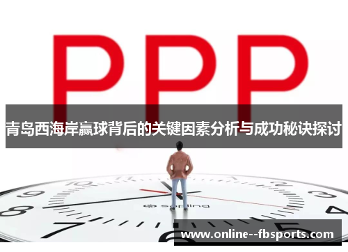 青岛西海岸赢球背后的关键因素分析与成功秘诀探讨