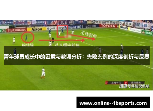 青年球员成长中的困境与教训分析:失败案例的深度剖析与反思 青年球员成长中的困境与教训分析:失败案例的深度剖析与反思