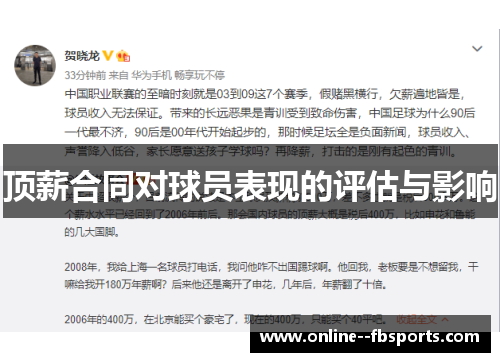 顶薪合同对球员表现的评估与影响