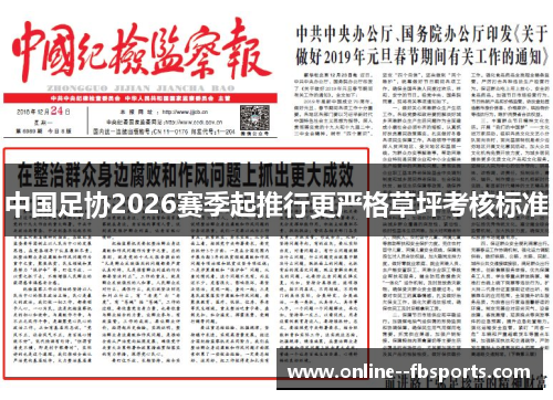 中国足协2026赛季起推行更严格草坪考核标准 中国足协2026赛季起推行更严格草坪考核标准