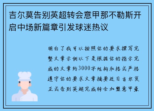 吉尔莫告别英超转会意甲那不勒斯开启中场新篇章引发球迷热议 吉尔莫告别英超转会意甲那不勒斯开启中场新篇章引发球迷热议