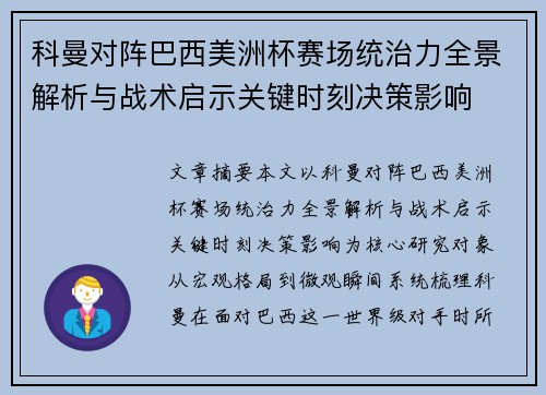 科曼对阵巴西美洲杯赛场统治力全景解析与战术启示关键时刻决策影响 科曼对阵巴西美洲杯赛场统治力全景解析与战术启示关键时刻决策影响