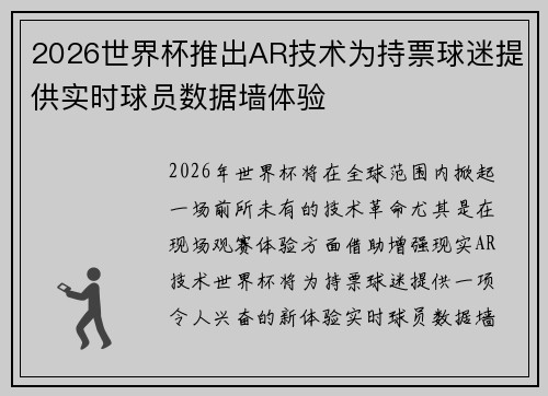 2026世界杯推出AR技术为持票球迷提供实时球员数据墙体验