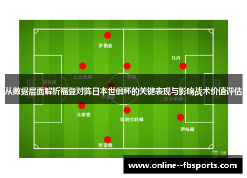 从数据层面解析福登对阵日本世俱杯的关键表现与影响战术价值评估 从数据层面解析福登对阵日本世俱杯的关键表现与影响战术价值评估