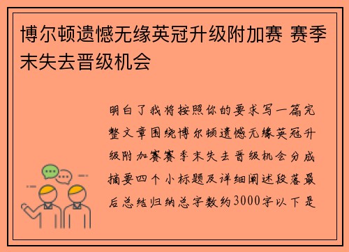 博尔顿遗憾无缘英冠升级附加赛 赛季末失去晋级机会 博尔顿遗憾无缘英冠升级附加赛 赛季末失去晋级机会