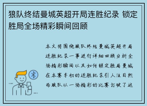 狼队终结曼城英超开局连胜纪录 锁定胜局全场精彩瞬间回顾 狼队终结曼城英超开局连胜纪录 锁定胜局全场精彩瞬间回顾