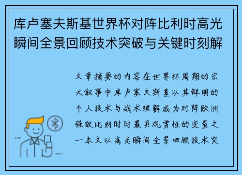 库卢塞夫斯基世界杯对阵比利时高光瞬间全景回顾技术突破与关键时刻解析 库卢塞夫斯基世界杯对阵比利时高光瞬间全景回顾技术突破与关键时刻解析