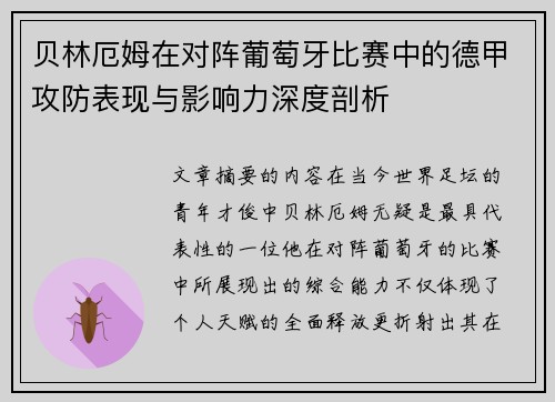贝林厄姆在对阵葡萄牙比赛中的德甲攻防表现与影响力深度剖析