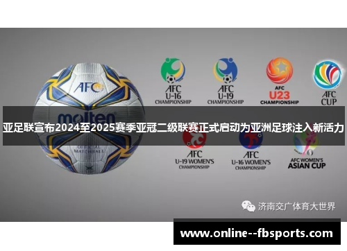 亚足联宣布2024至2025赛季亚冠二级联赛正式启动为亚洲足球注入新活力