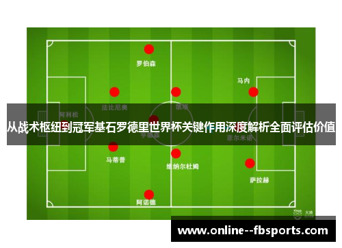 从战术枢纽到冠军基石罗德里世界杯关键作用深度解析全面评估价值