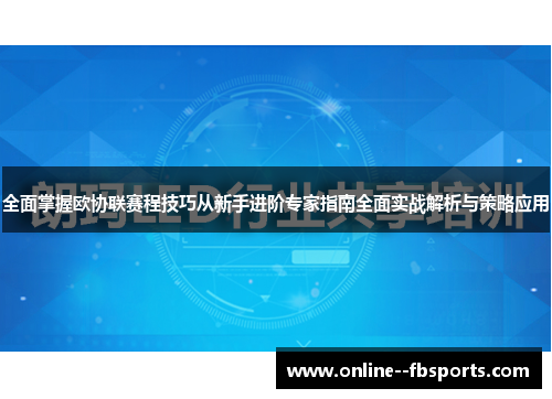 全面掌握欧协联赛程技巧从新手进阶专家指南全面实战解析与策略应用