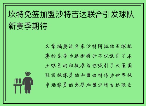 坎特免签加盟沙特吉达联合引发球队新赛季期待 坎特免签加盟沙特吉达联合引发球队新赛季期待