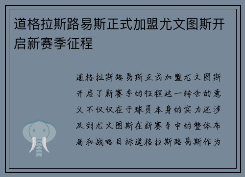 道格拉斯路易斯正式加盟尤文图斯开启新赛季征程