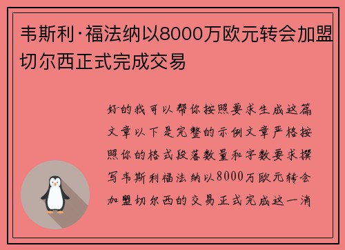 韦斯利·福法纳以8000万欧元转会加盟切尔西正式完成交易
