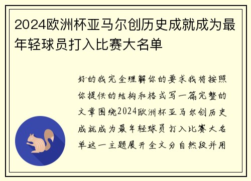 2024欧洲杯亚马尔创历史成就成为最年轻球员打入比赛大名单