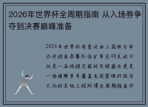 2026年世界杯全周期指南 从入场券争夺到决赛巅峰准备