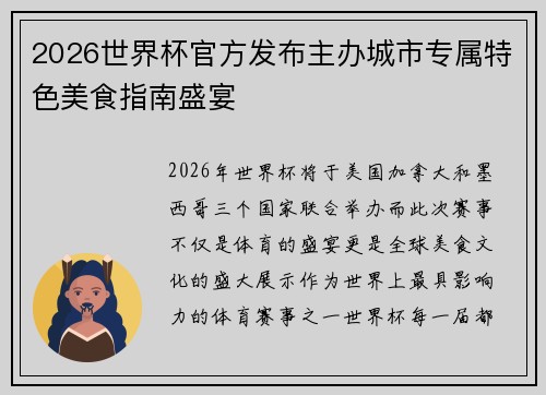 2026世界杯官方发布主办城市专属特色美食指南盛宴