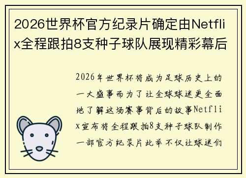 2026世界杯官方纪录片确定由Netflix全程跟拍8支种子球队展现精彩幕后