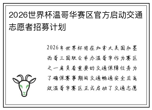 2026世界杯温哥华赛区官方启动交通志愿者招募计划