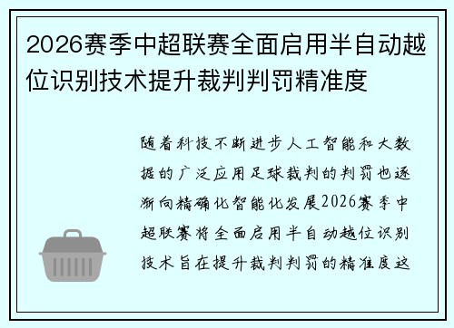 2026赛季中超联赛全面启用半自动越位识别技术提升裁判判罚精准度