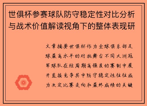 世俱杯参赛球队防守稳定性对比分析与战术价值解读视角下的整体表现研究