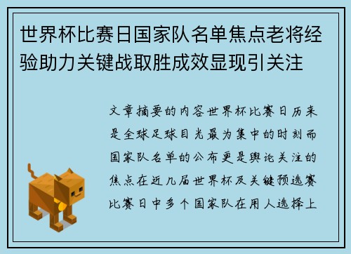 世界杯比赛日国家队名单焦点老将经验助力关键战取胜成效显现引关注