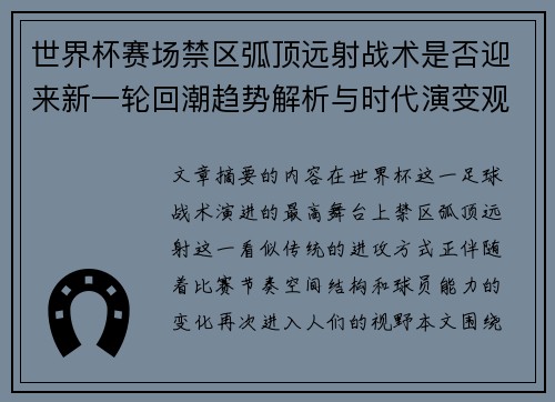 世界杯赛场禁区弧顶远射战术是否迎来新一轮回潮趋势解析与时代演变观察