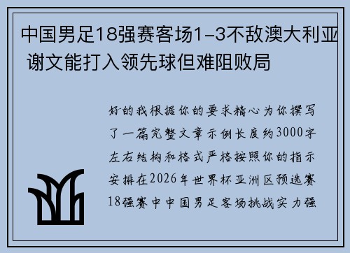 中国男足18强赛客场1-3不敌澳大利亚 谢文能打入领先球但难阻败局