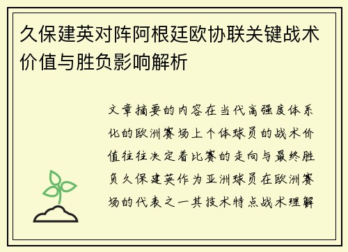 久保建英对阵阿根廷欧协联关键战术价值与胜负影响解析