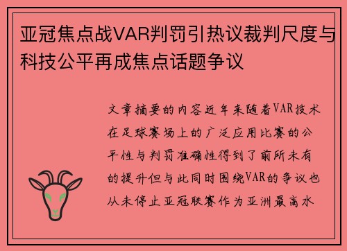 亚冠焦点战VAR判罚引热议裁判尺度与科技公平再成焦点话题争议