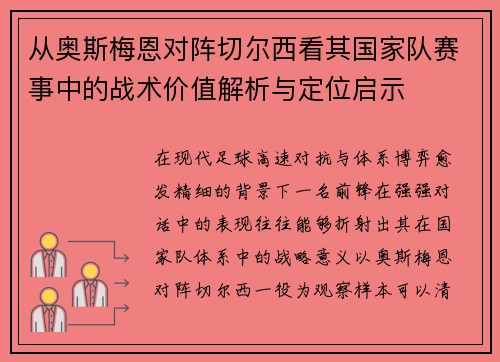 从奥斯梅恩对阵切尔西看其国家队赛事中的战术价值解析与定位启示