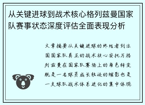 从关键进球到战术核心格列兹曼国家队赛事状态深度评估全面表现分析