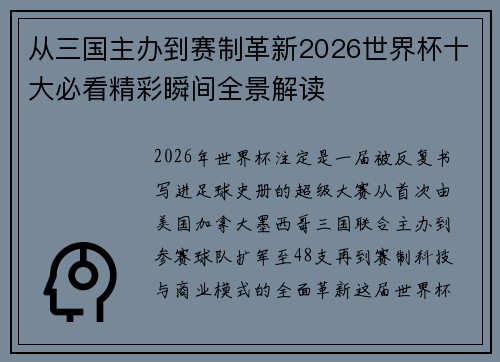 从三国主办到赛制革新2026世界杯十大必看精彩瞬间全景解读