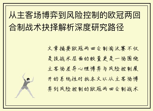 从主客场博弈到风险控制的欧冠两回合制战术抉择解析深度研究路径