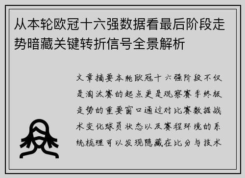 从本轮欧冠十六强数据看最后阶段走势暗藏关键转折信号全景解析 从本轮欧冠十六强数据看最后阶段走势暗藏关键转折信号全景解析