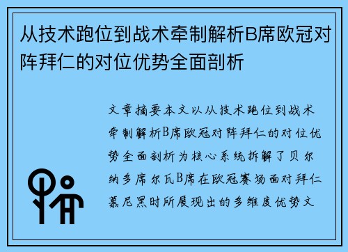 从技术跑位到战术牵制解析B席欧冠对阵拜仁的对位优势全面剖析 从技术跑位到战术牵制解析B席欧冠对阵拜仁的对位优势全面剖析