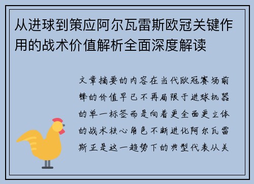 从进球到策应阿尔瓦雷斯欧冠关键作用的战术价值解析全面深度解读 从进球到策应阿尔瓦雷斯欧冠关键作用的战术价值解析全面深度解读