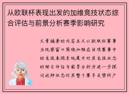 从欧联杯表现出发的加维竞技状态综合评估与前景分析赛季影响研究 从欧联杯表现出发的加维竞技状态综合评估与前景分析赛季影响研究