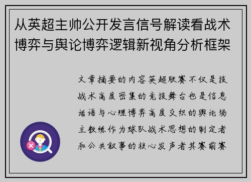 从英超主帅公开发言信号解读看战术博弈与舆论博弈逻辑新视角分析框架 从英超主帅公开发言信号解读看战术博弈与舆论博弈逻辑新视角分析框架